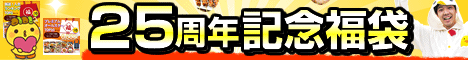 プレミアム福袋