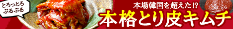 とり皮キムチ