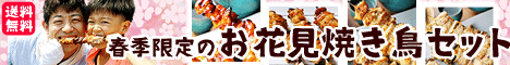 お花見焼き鳥セット
