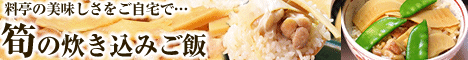筍（たけのこ）の炊き込みご飯