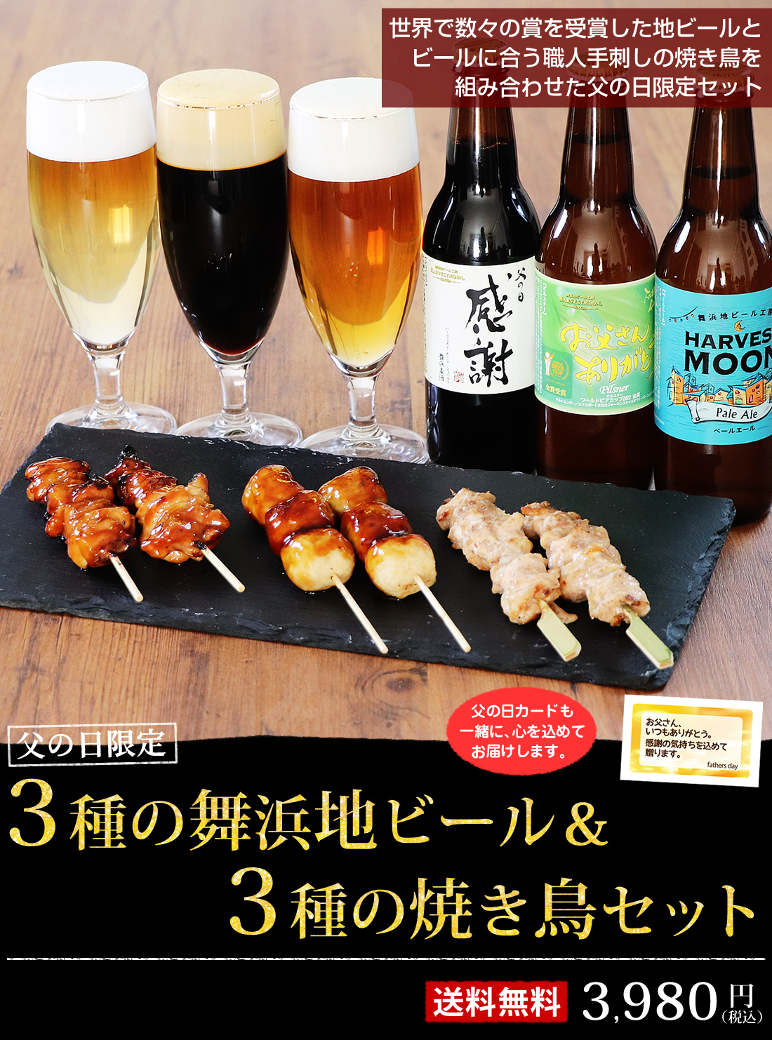 父の日限定地ビールと焼き鳥３種セット