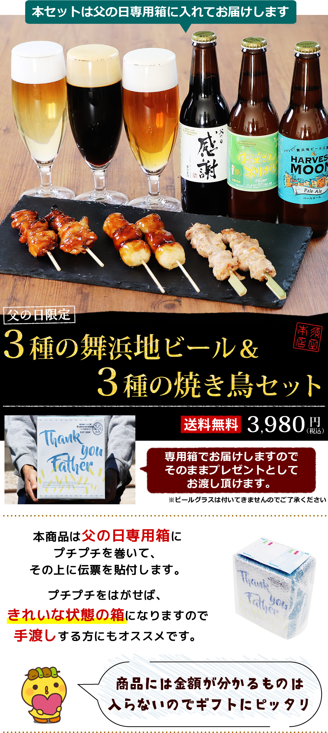 父の日限定地ビールと焼き鳥３種セット