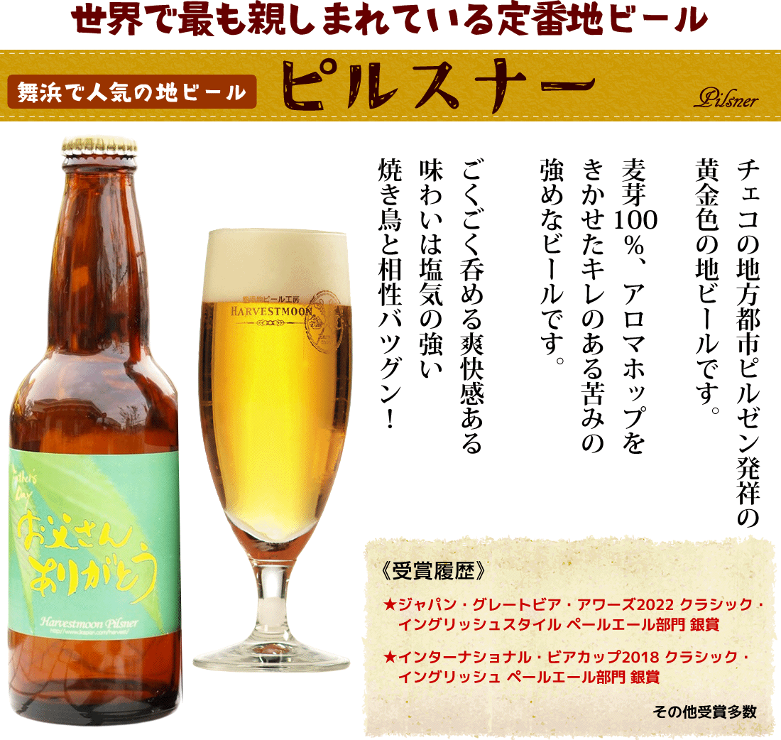 父の日限定地ビールと焼き鳥３種セット