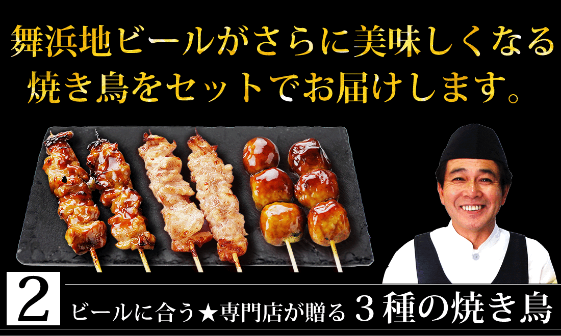 父の日限定地ビールと焼き鳥３種セット