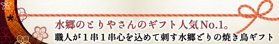 ギフト人気No.1。職人が1串1串心を込めて刺す水郷どりの焼き鳥ギフト