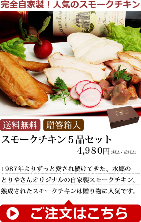 水郷どり自家製スモークチキン５品セット