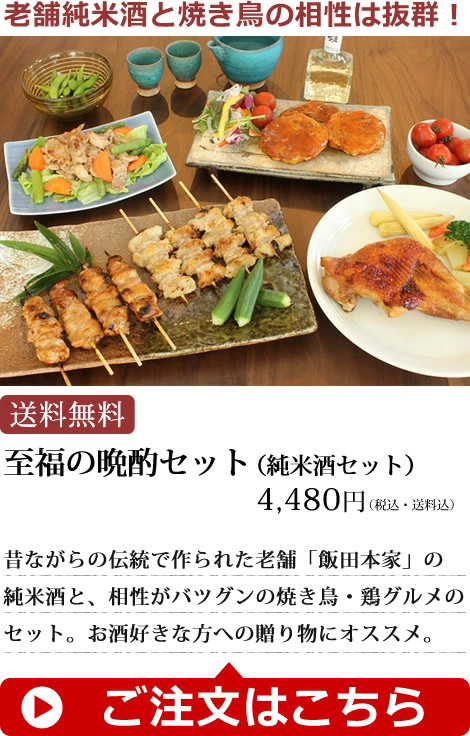 水郷どり至福の晩酌セット