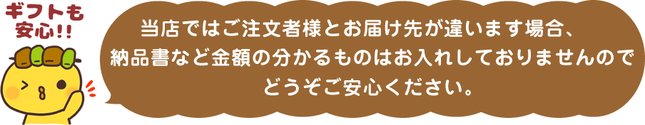 ギフトも安心