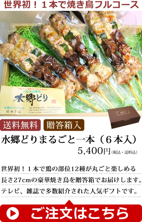 水郷どりまるごと一本