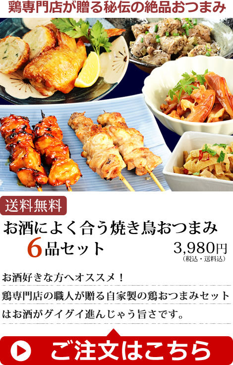 焼き鳥おつまみ６品セット