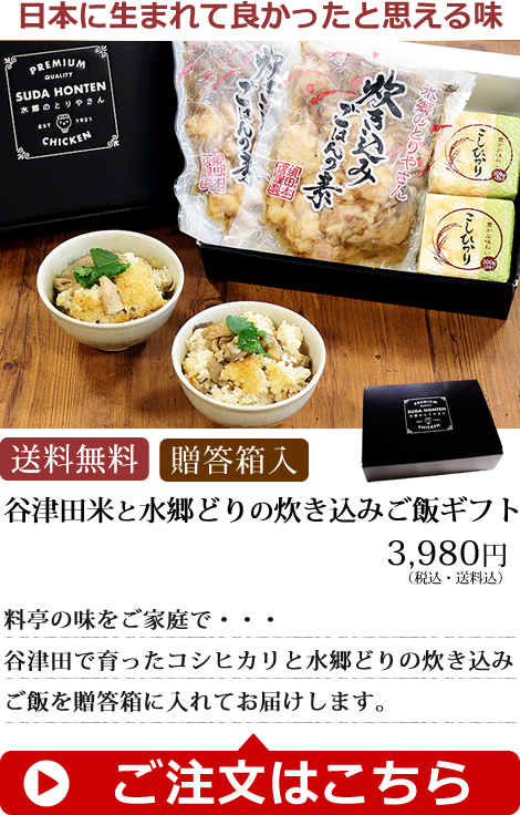谷津田米と水郷どりの炊き込みご飯ギフトセット