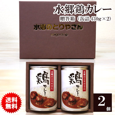 水郷どりのチキンカレー缶セット