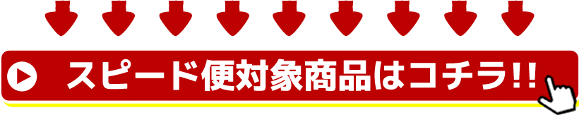 スピード便