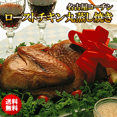 名古屋コーチンのローストチキン