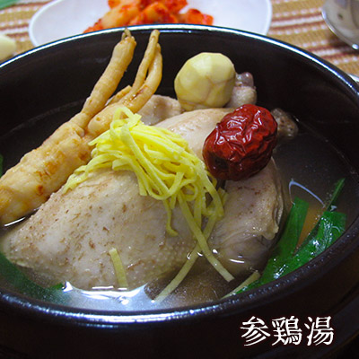 水郷どりの参鶏湯（サムゲタン）