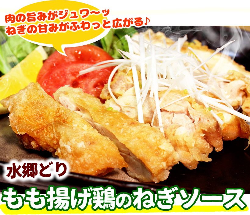 揚げ鶏のねぎソース