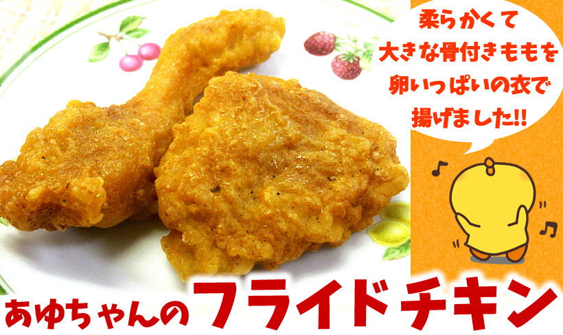 あゆちゃんのフライドチキン