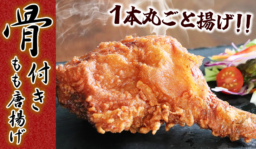 骨付きもも唐揚げ