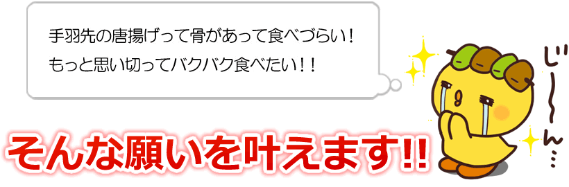 水郷どりの骨抜き手羽先から揚げ