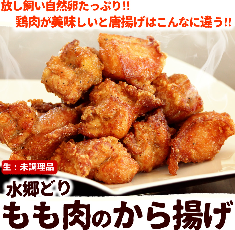 水郷どりのもも肉から揚げ