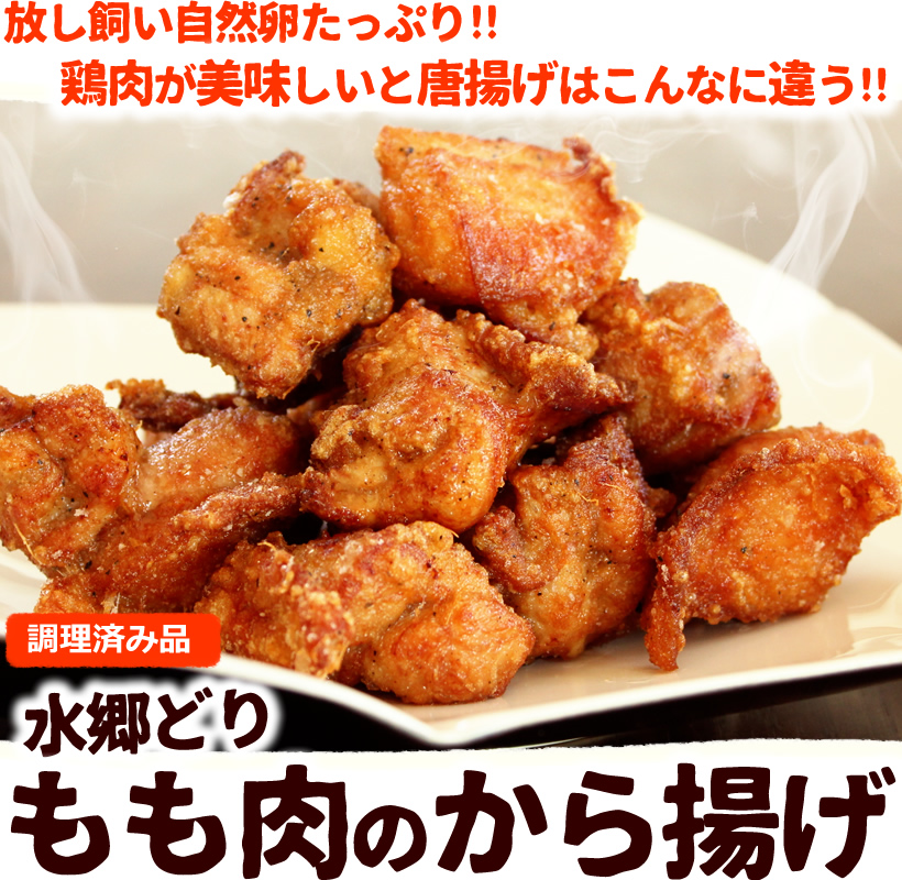 水郷どりのもも肉から揚げ