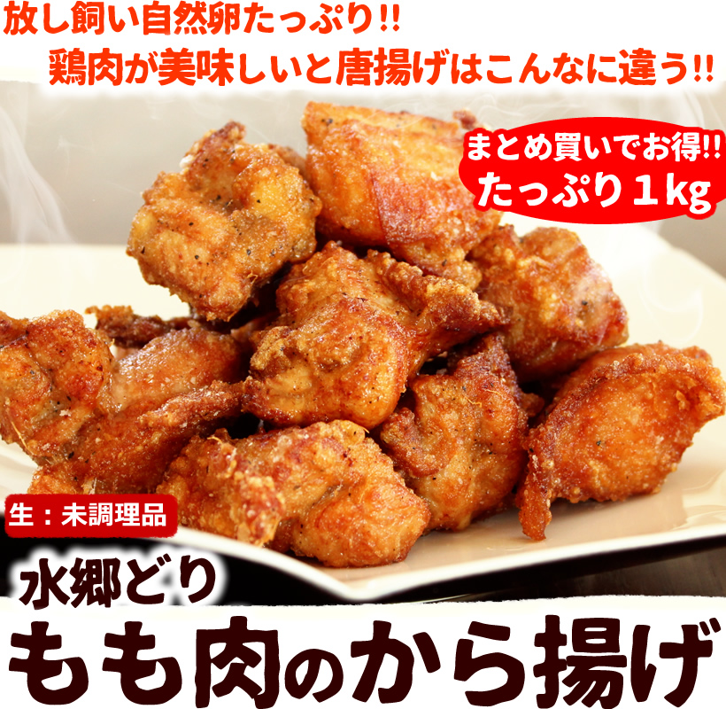 水郷どりのもも肉から揚げ