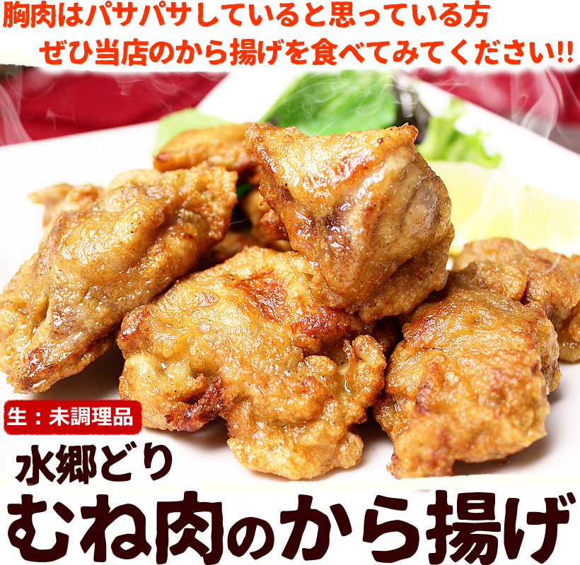 水郷どりのむね肉から揚げ