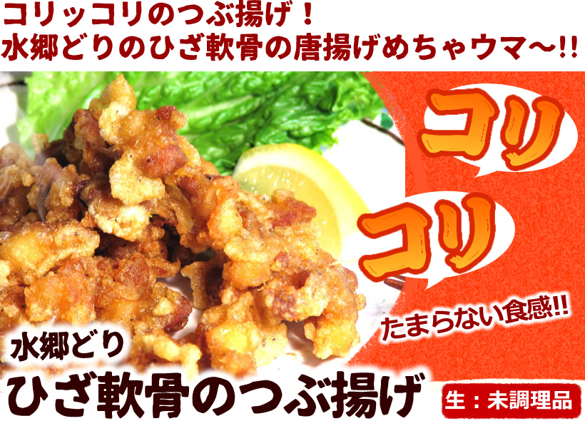 ひざ軟骨のつぶ揚げ