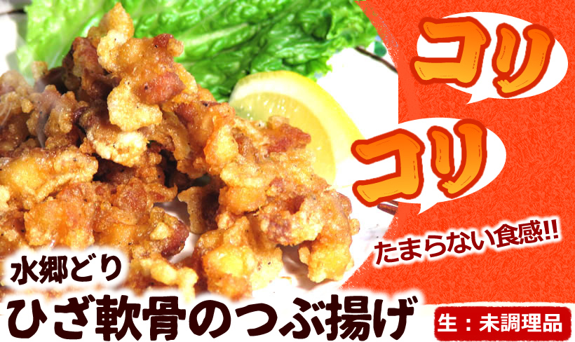 ひざ軟骨のつぶ揚げ