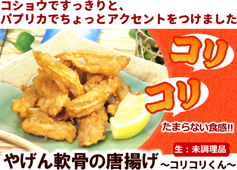 やげん軟骨のから揚げ