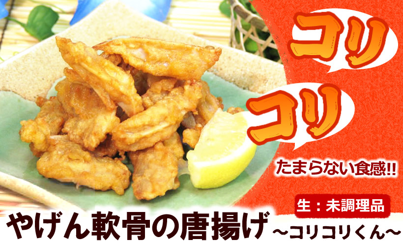 やげん軟骨のから揚げ