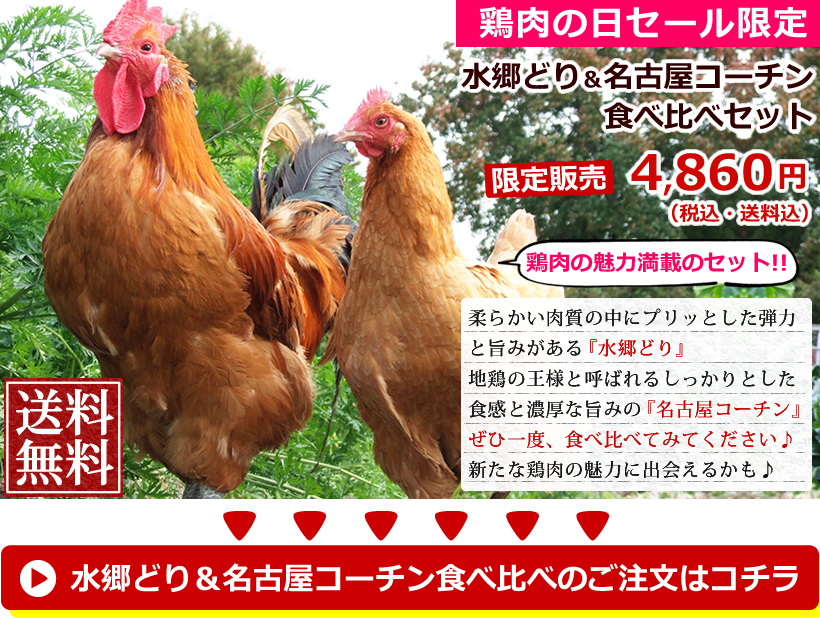 水郷どり&名古屋コーチンの食べ比べセット