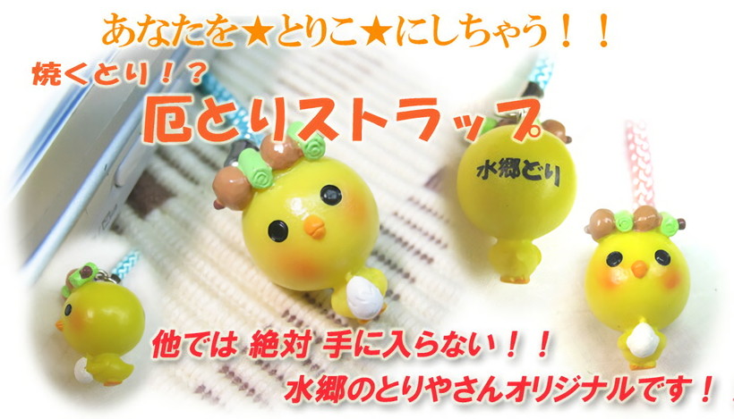 厄とりストラップ
