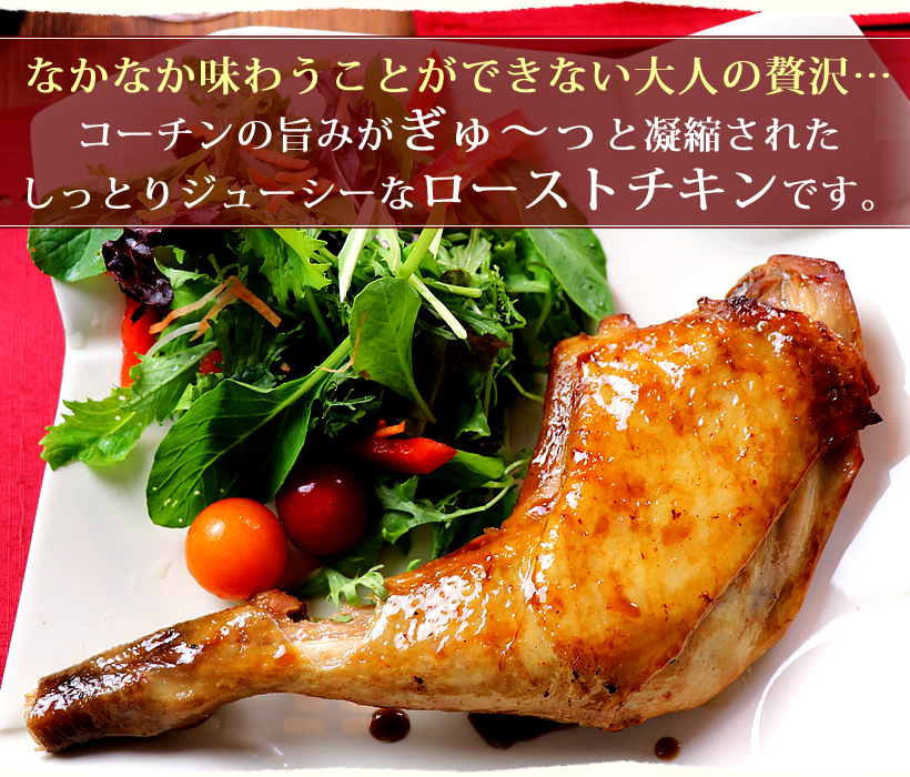 名古屋コーチンのローストチキン