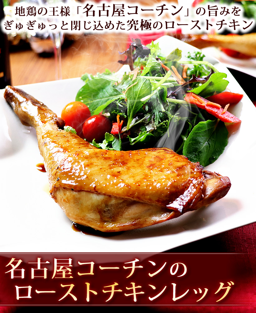 地鶏の王様名古屋コーチン