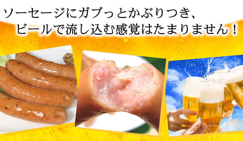 ソーセージ