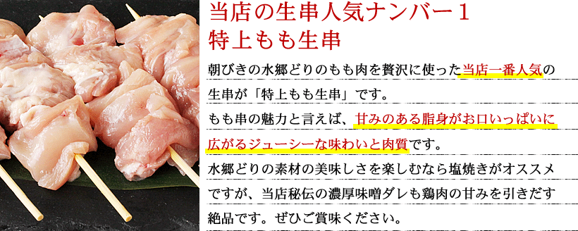 特上もも生串
