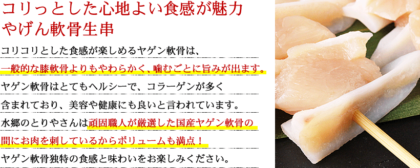 ヤゲン軟骨生串