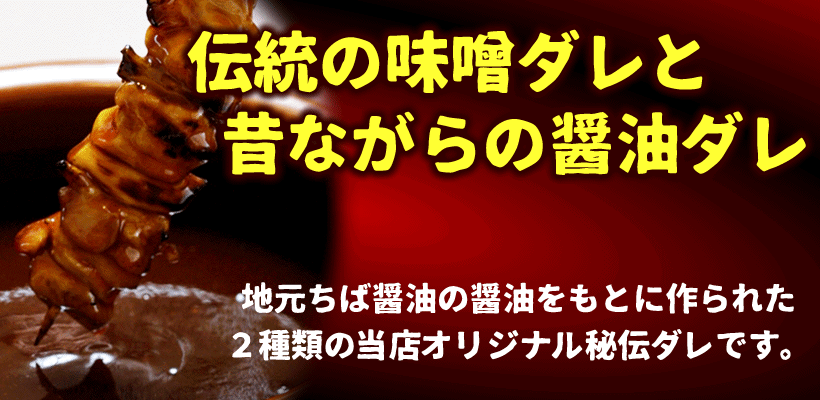 水郷のとりやさんの味噌ダレ・醤油ダレ