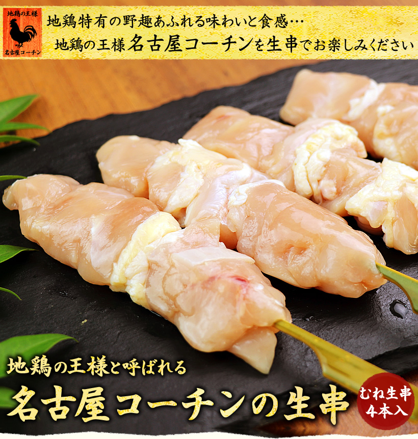 名古屋コーチン 生串