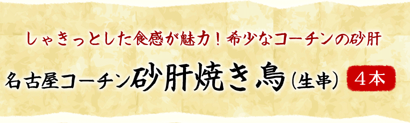 名古屋コーチンの生串フルコースセット