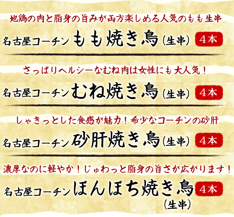 名古屋コーチンの生串フルコースセット