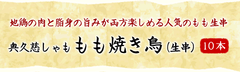 奥久慈しゃもの生串10本セット