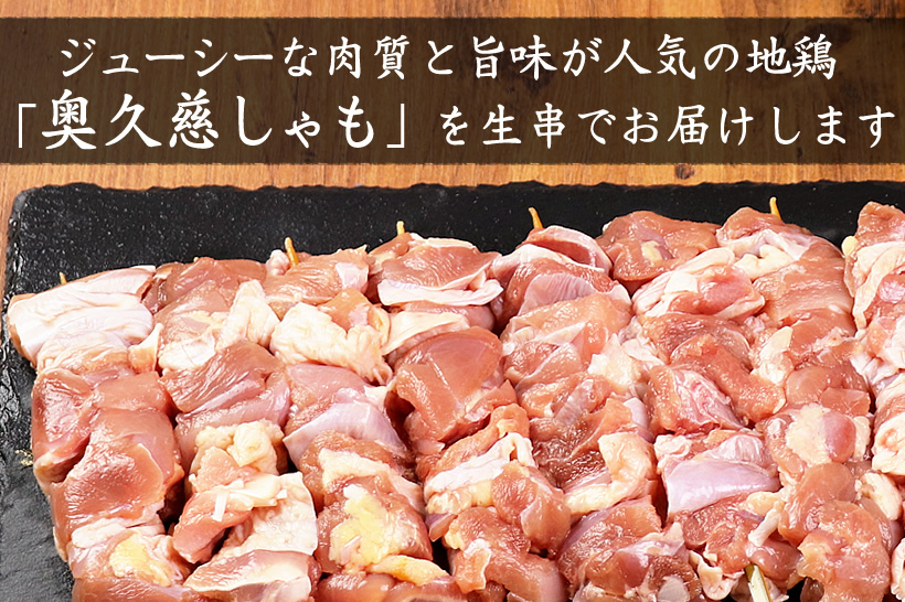 奥久慈しゃも もも肉生串