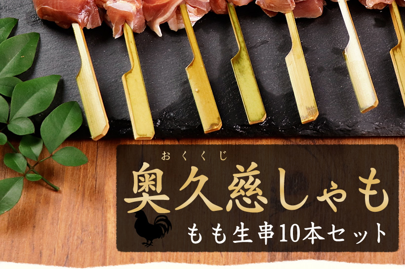 奥久慈しゃも もも肉生串
