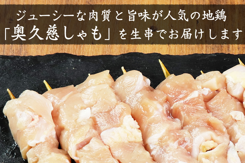 奥久慈しゃも 生串