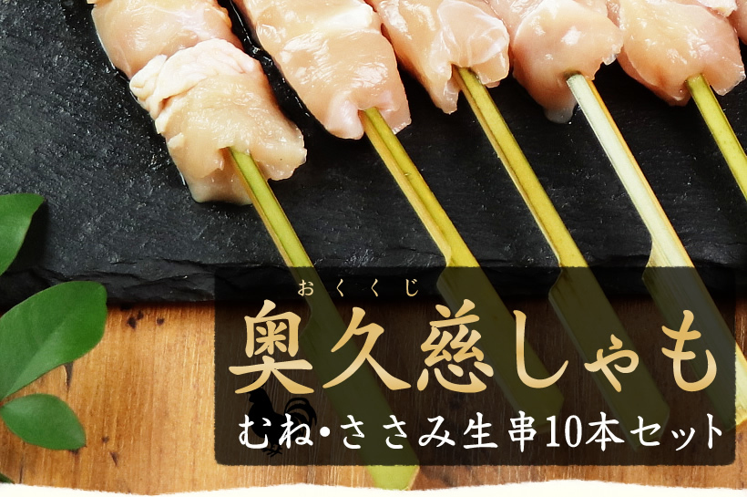 奥久慈しゃも 生串