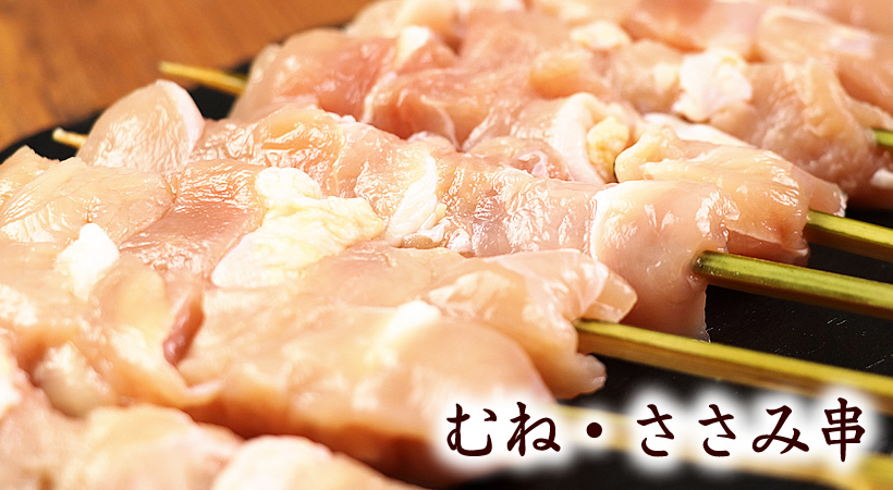 奥久慈しゃもの生串