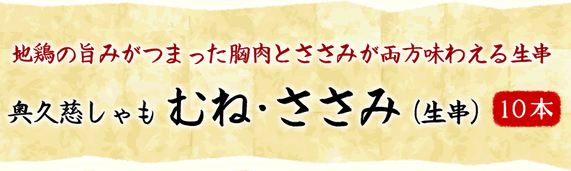 奥久慈しゃもの生串10本セット