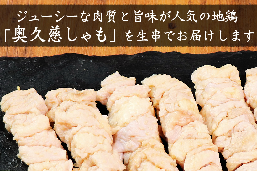 奥久慈しゃも 生串